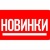 Новинки